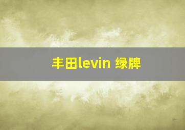 丰田levin 绿牌